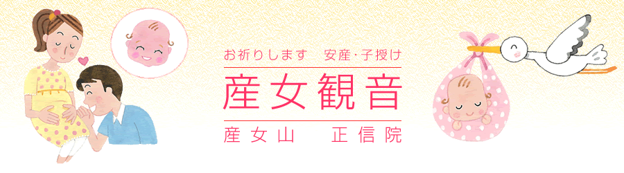 産女観音（産女山　正信院）安産･子授け